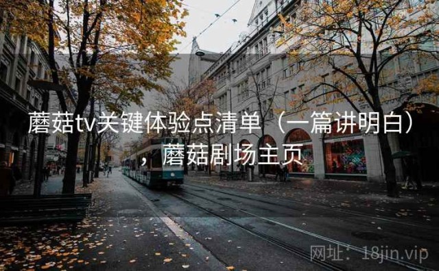 蘑菇tv关键体验点清单（一篇讲明白），蘑菇剧场主页
